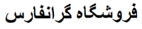گرانفارس